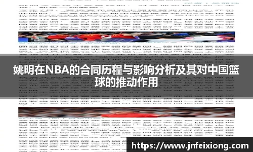 姚明在NBA的合同历程与影响分析及其对中国篮球的推动作用