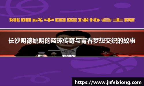 长沙明德姚明的篮球传奇与青春梦想交织的故事