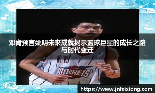 邓肯预言姚明未来成就揭示篮球巨星的成长之路与时代变迁
