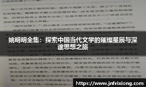 姚明明全集：探索中国当代文学的璀璨星辰与深邃思想之旅