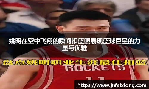 姚明在空中飞翔的瞬间扣篮照展现篮球巨星的力量与优雅