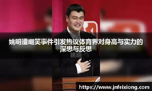 姚明遭嘲笑事件引发热议体育界对身高与实力的深思与反思