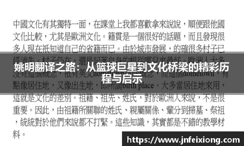 姚明翻译之路：从篮球巨星到文化桥梁的精彩历程与启示