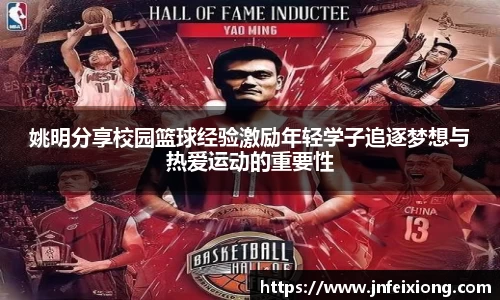 姚明分享校园篮球经验激励年轻学子追逐梦想与热爱运动的重要性