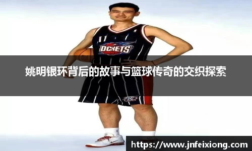 姚明银环背后的故事与篮球传奇的交织探索