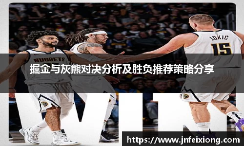 掘金与灰熊对决分析及胜负推荐策略分享