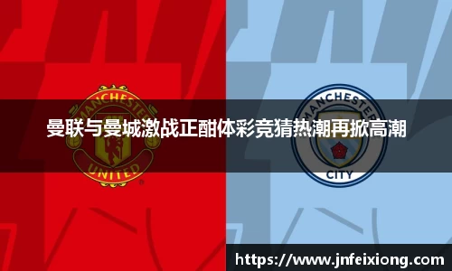 曼联与曼城激战正酣体彩竞猜热潮再掀高潮