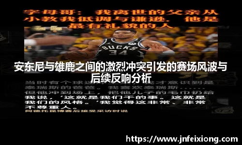 安东尼与雄鹿之间的激烈冲突引发的赛场风波与后续反响分析