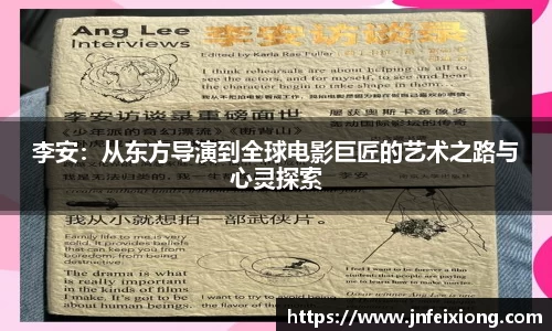 李安：从东方导演到全球电影巨匠的艺术之路与心灵探索