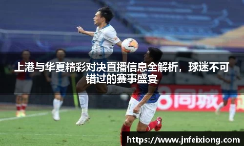 上港与华夏精彩对决直播信息全解析，球迷不可错过的赛事盛宴