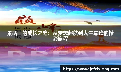 景菡一的成长之路：从梦想起航到人生巅峰的精彩旅程