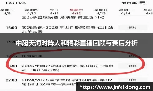中超天海对阵人和精彩直播回顾与赛后分析