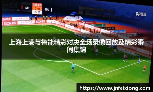 上海上港与鲁能精彩对决全场录像回放及精彩瞬间集锦