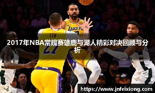 2017年NBA常规赛雄鹿与湖人精彩对决回顾与分析