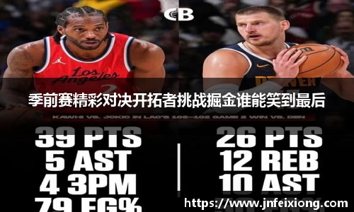 季前赛精彩对决开拓者挑战掘金谁能笑到最后